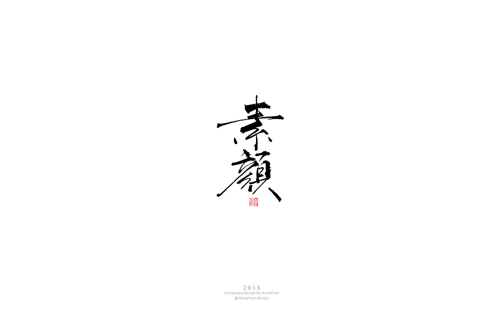 鸿远 | 字迹（图ZMTI1MDA2MzIw） - 字体/字形 - 站酷设计师鸿远原创素材 - 站酷ZCOOL