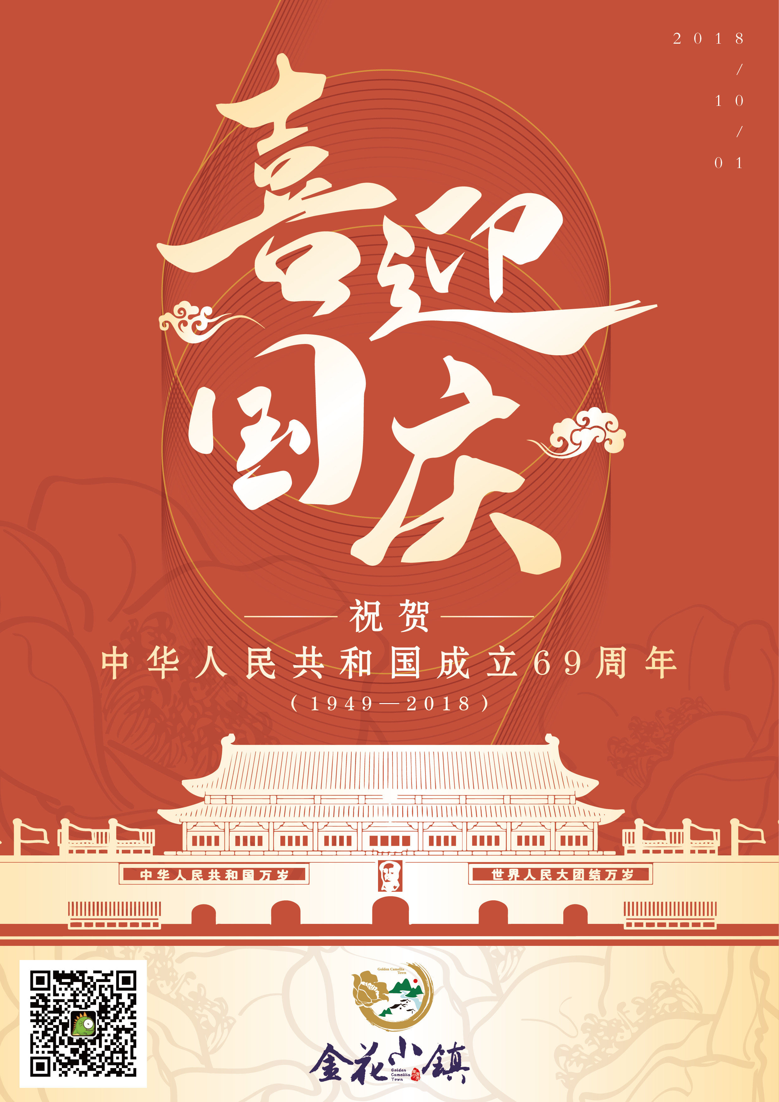 盛世华诞,举国欢庆|平面|海报|山那边的小怪兽 - 原创作品 - 站酷