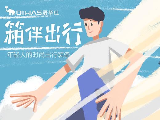 箱伴出行｜大广赛爱华仕命题作品