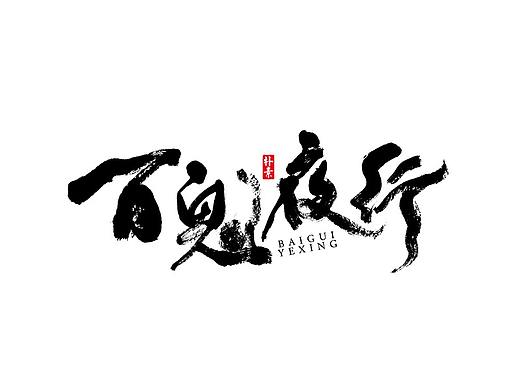 字选集