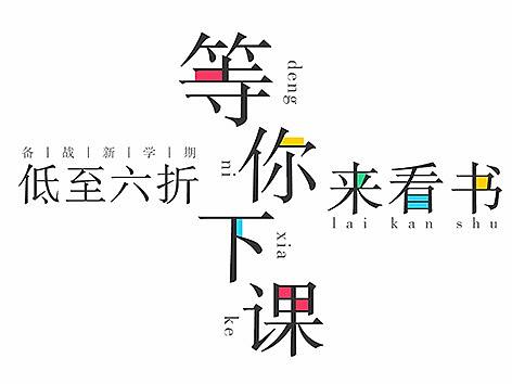等你下课海报