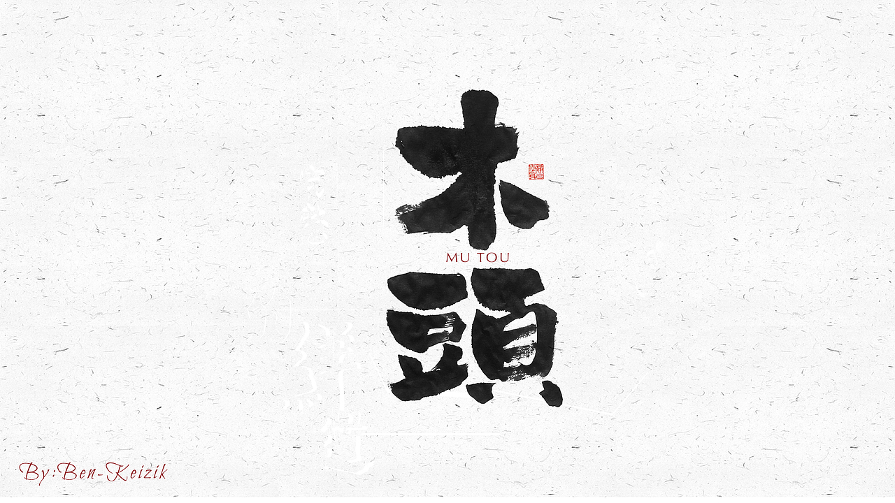 自言字语 —— 一组手写毛笔字（图ZMjI2MzE2MzU2） - 字体/字形 - 站酷设计师祺壹原创素材 - 站酷ZCOOL