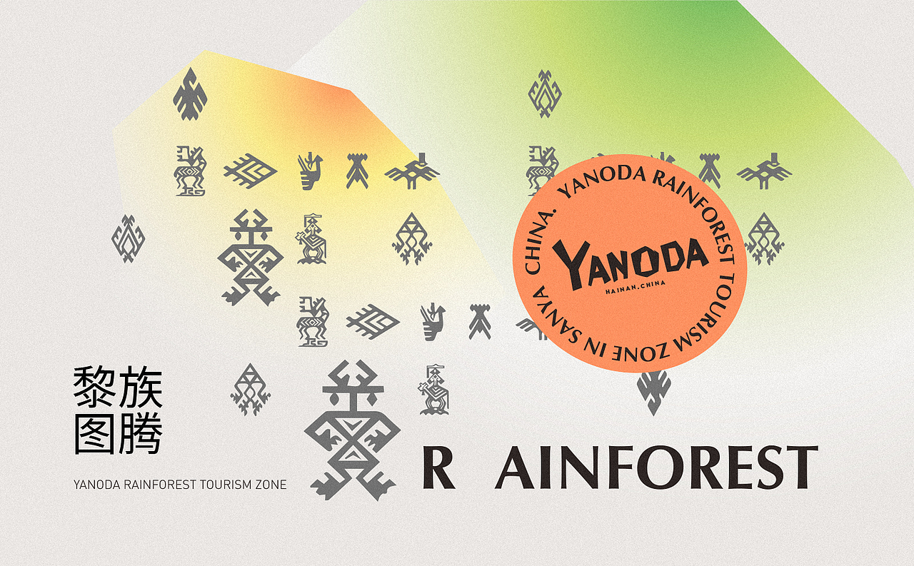 Yanoda Rainforest 呀诺达 品牌设计集合