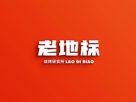 老地标烧烤研究所