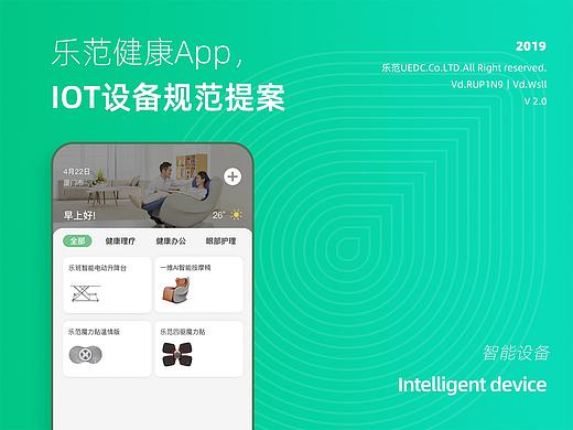 乐范健康App 智能设备