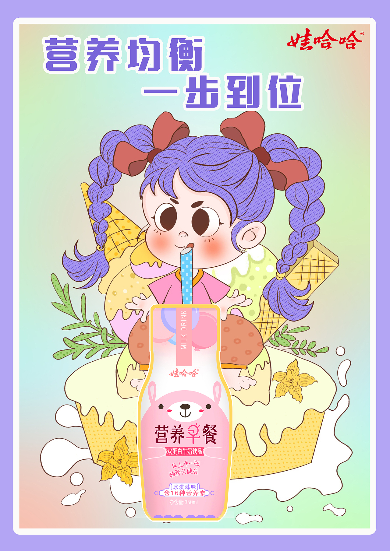 大广赛|娃哈哈营养早餐