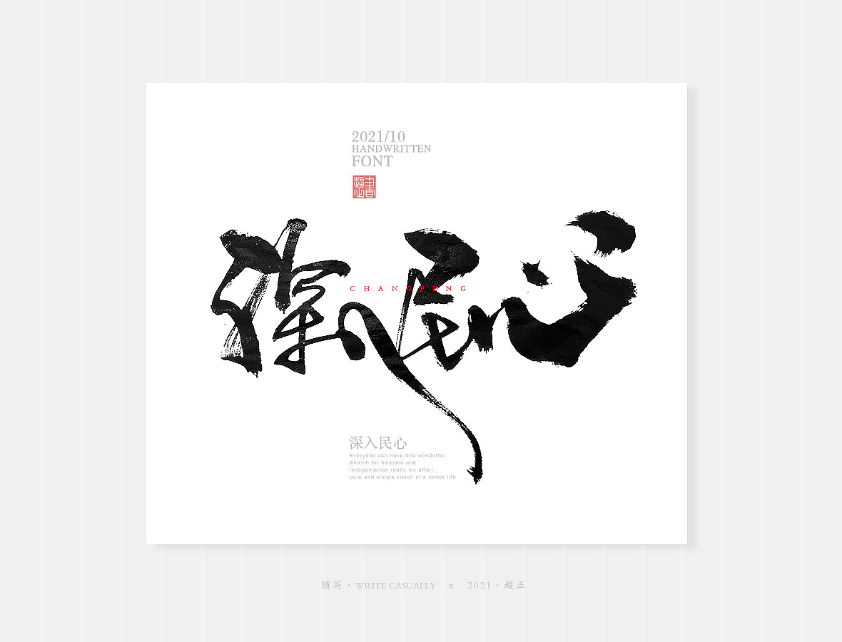 2021书法随写-之二十二（图ZMjc1MTAwNDUy） - 字体/字形 - 站酷设计师超正随写原创素材 - 站酷ZCOOL