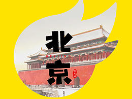 站酷13周年贺图—北京