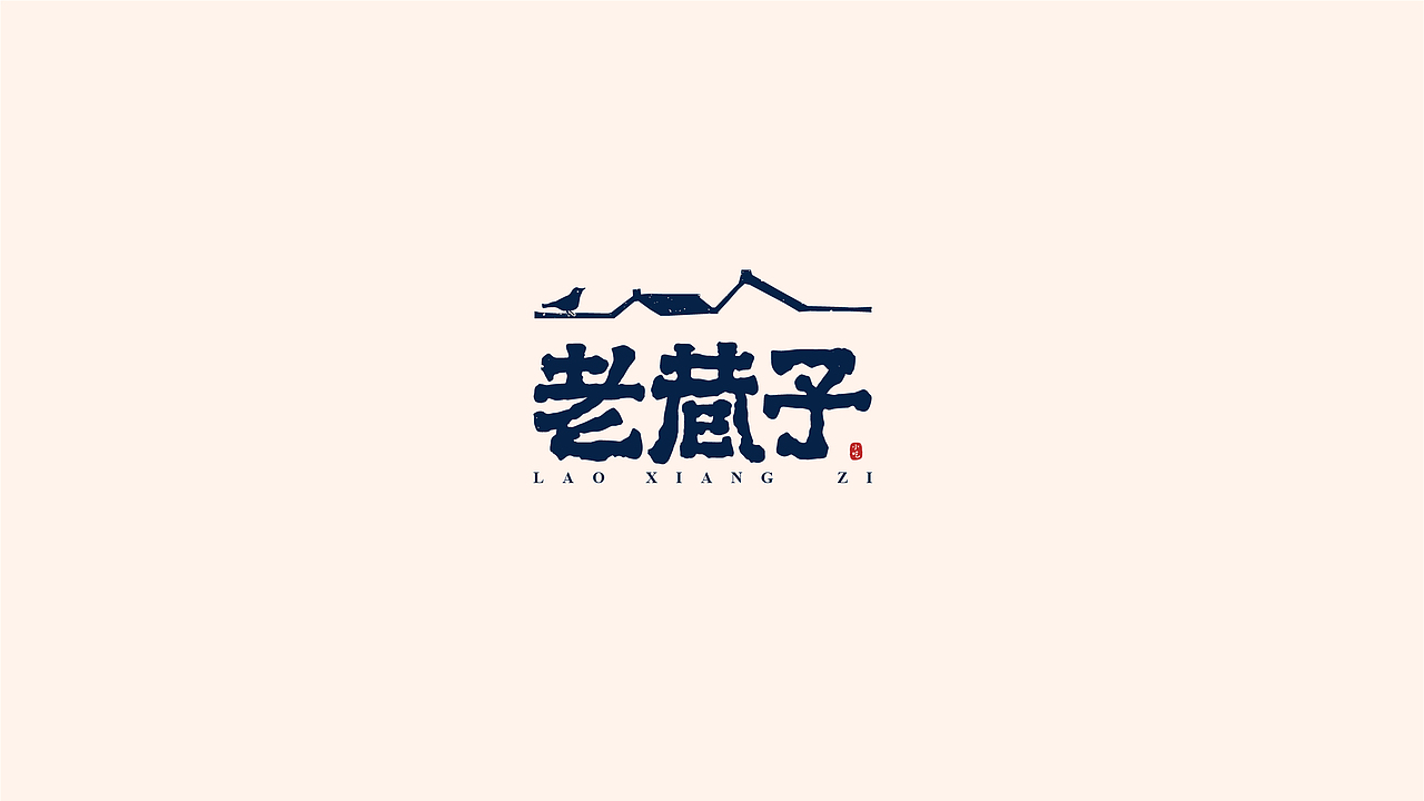 Logo標志設計小集（图ZMjQyNDE3MTY0） - Logo - 站酷设计师不一豆原创素材 - 站酷ZCOOL