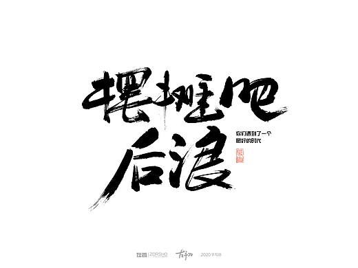 手寫(xiě)字（個(gè)人主頁(yè)-ZNDU1MjE4NzY=） - 書(shū)法 - 站酷設(shè)計(jì)師左首ZORSHO原創(chuàng)素材 - 站酷ZCOOL