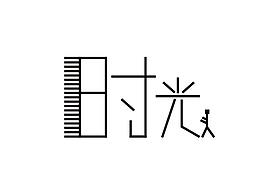 字体设计2
