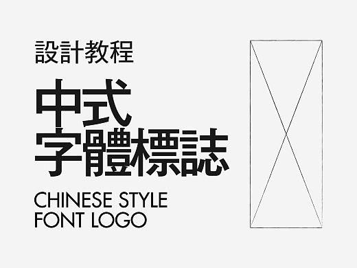 快速解锁中式字体logo