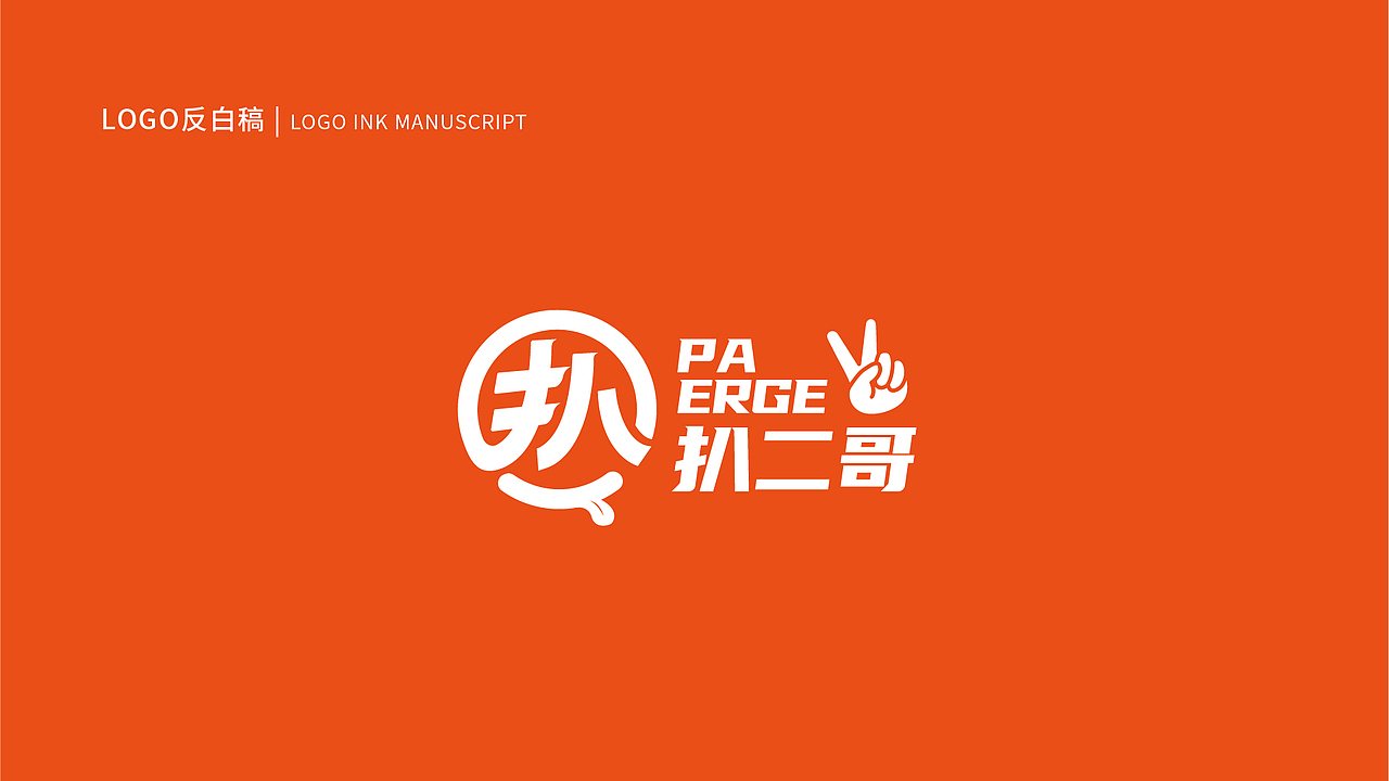 餐饮品牌/扒二哥/LOGO设计