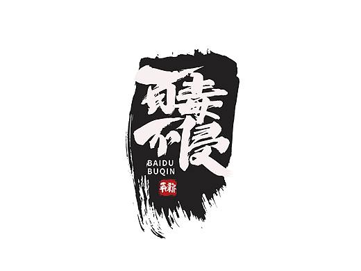 手写字体设计（第60回）