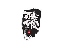 毛笔字