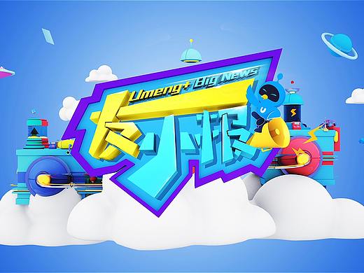 阿里友盟视频节目《友小报》包装开场