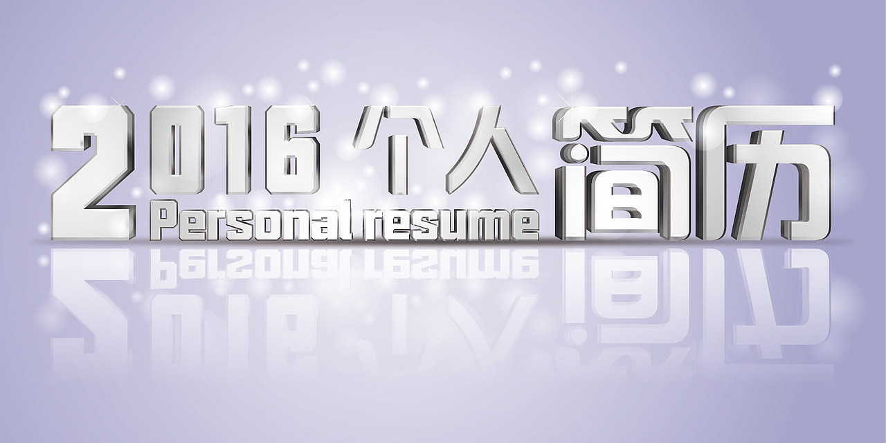 2016个简历字体设计（图ZNDI2ODM4NDg=） - 字体/字形 - 站酷设计师晨临夕至原创素材 - 站酷ZCOOL