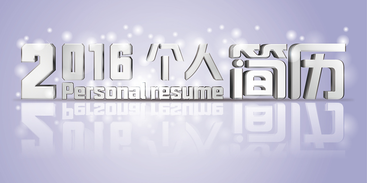2016个简历字体设计