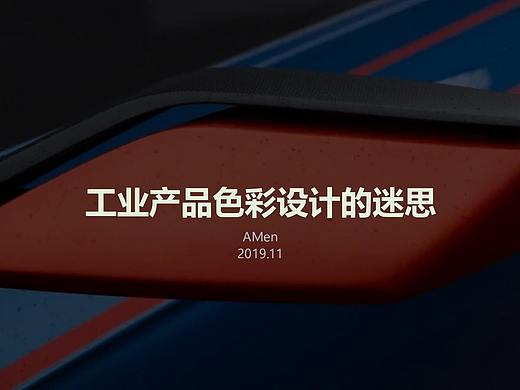工业产品色彩设计的迷思