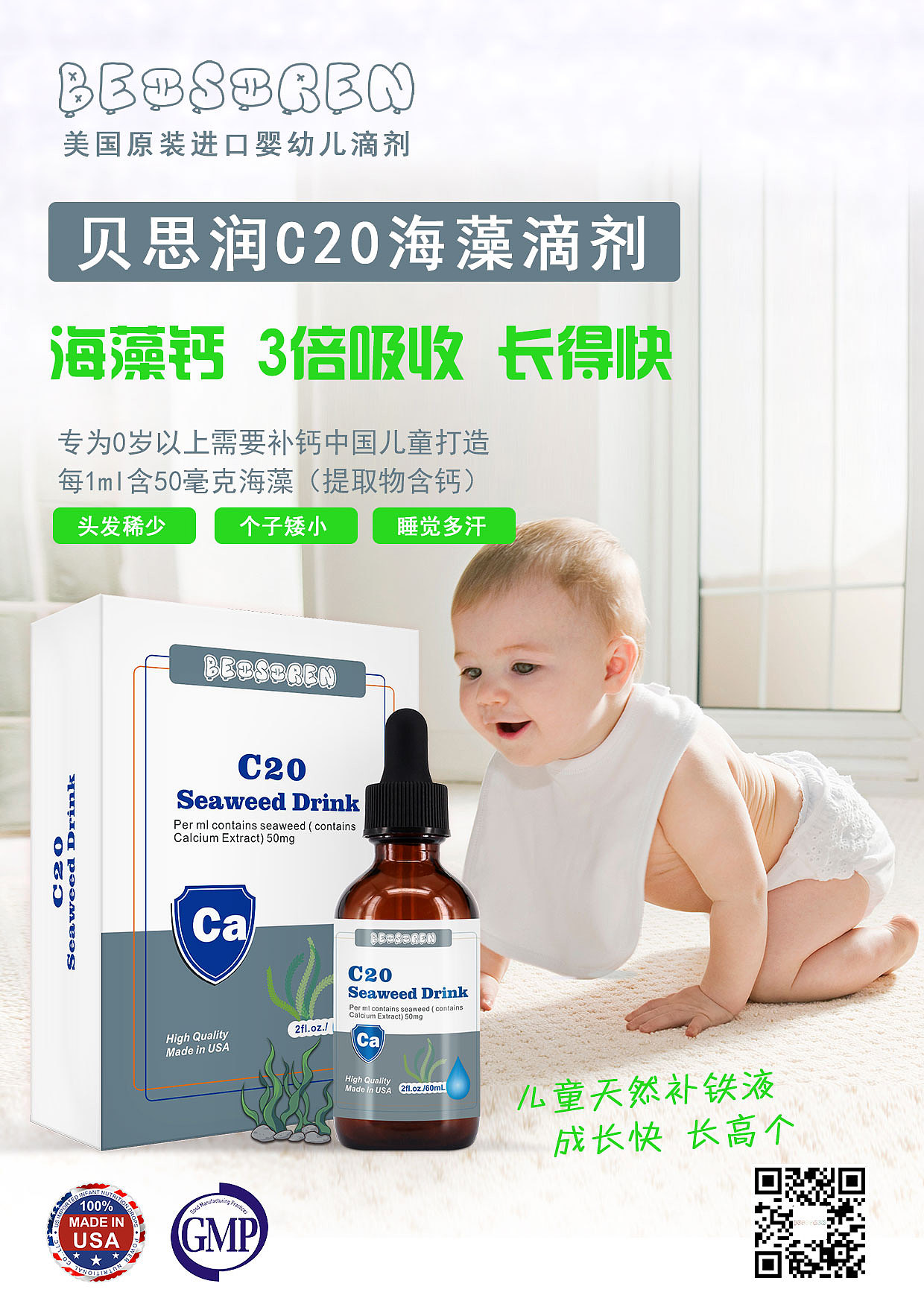 贝思润C20海藻钙营养滴剂