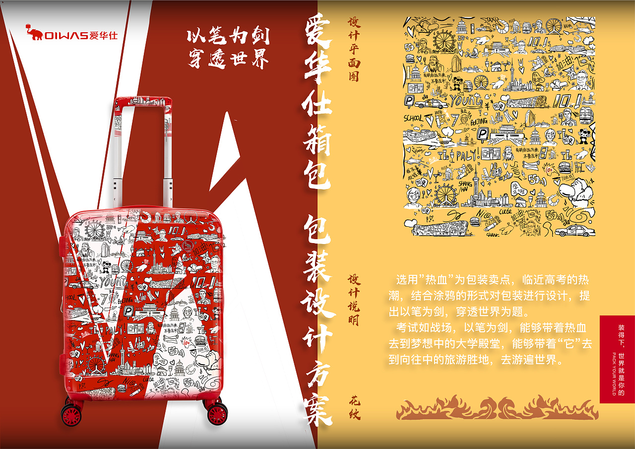 装得下世界是就你的——爱华仕箱包包装设计