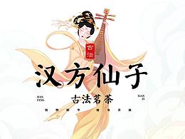 汉方仙子-新国风插画包装