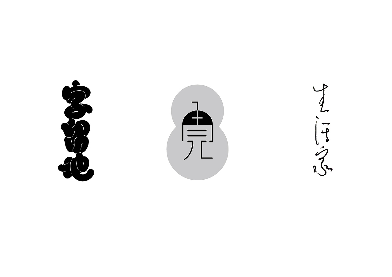 造字如修行——郝君军2016字体设计日记