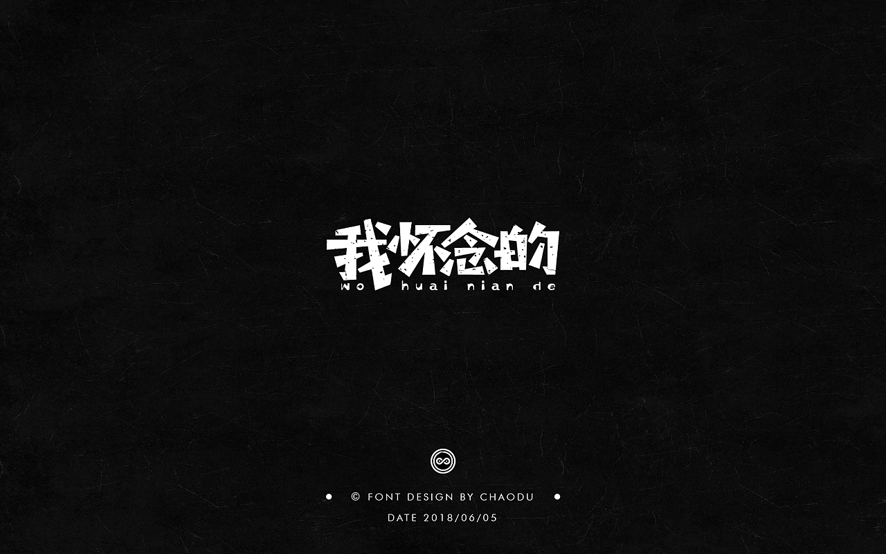超度 | 字设 Ⅳ（图ZMTE5MTMyMTU2） - 字体/字形 - 站酷设计师羯摩设计原创素材 - 站酷ZCOOL