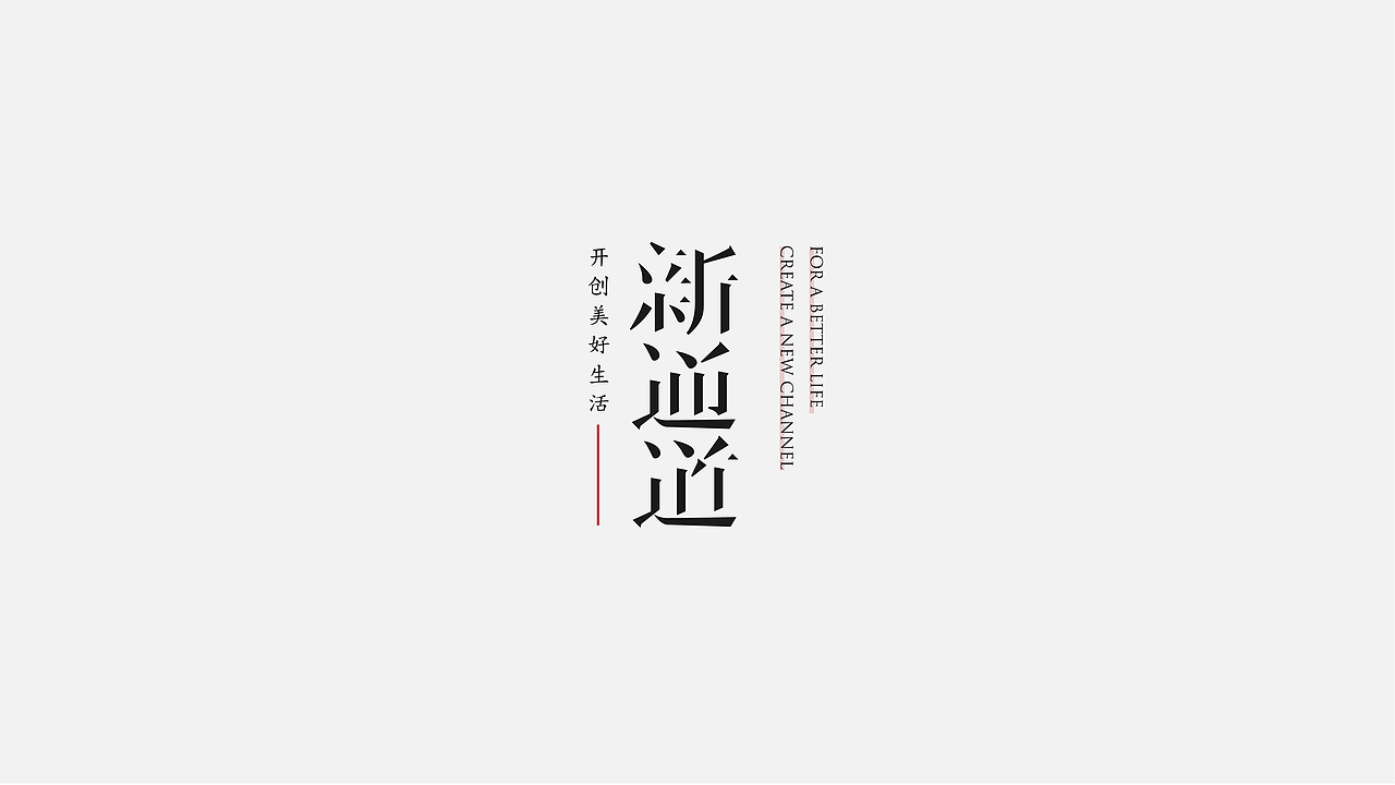 八月字体设计整理（图ZMTczODIwNzIw） - 字体/字形 - 站酷设计师平正品牌设计原创素材 - 站酷ZCOOL