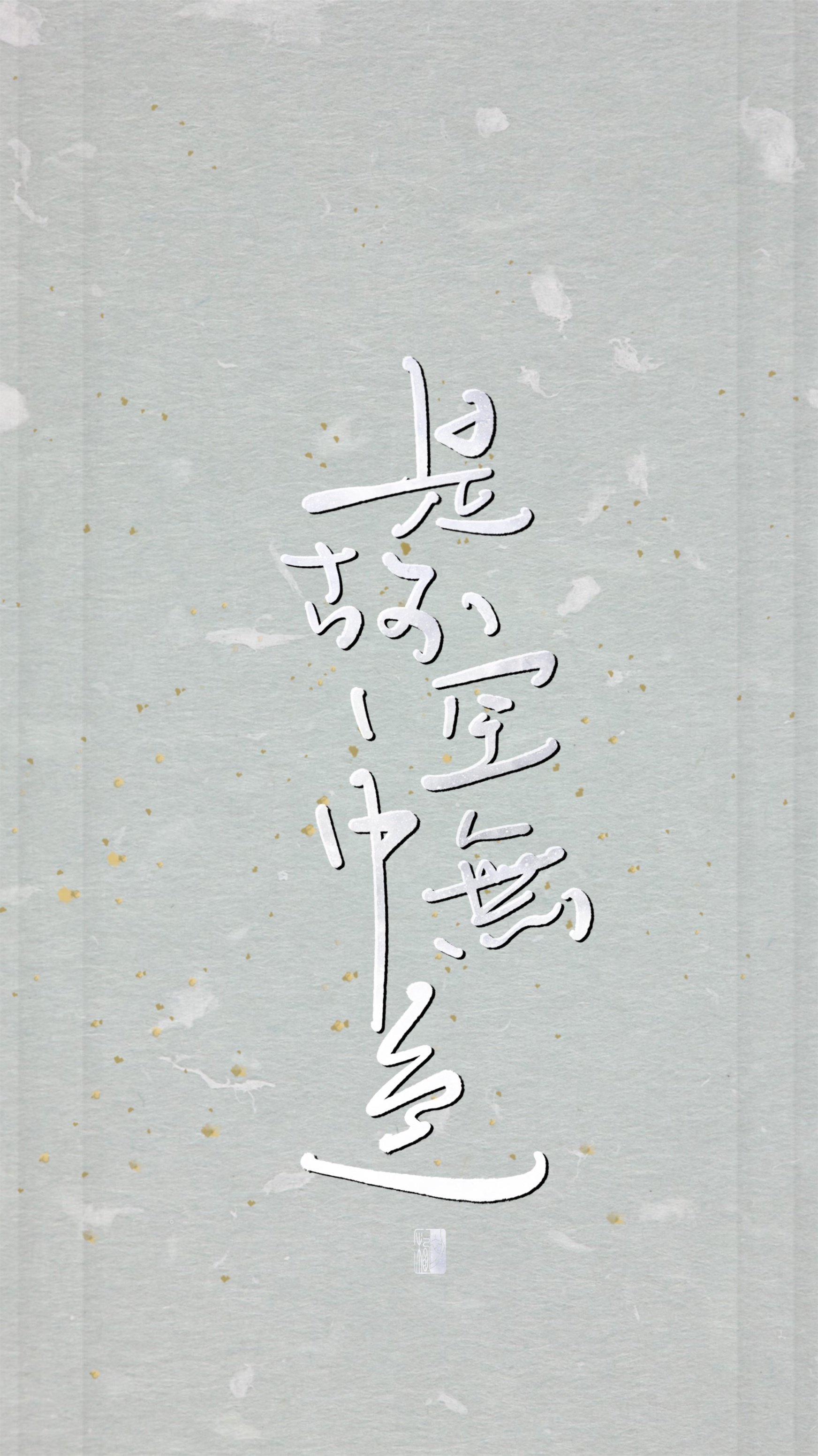 【初栖手写】心经/壁纸/手写板写