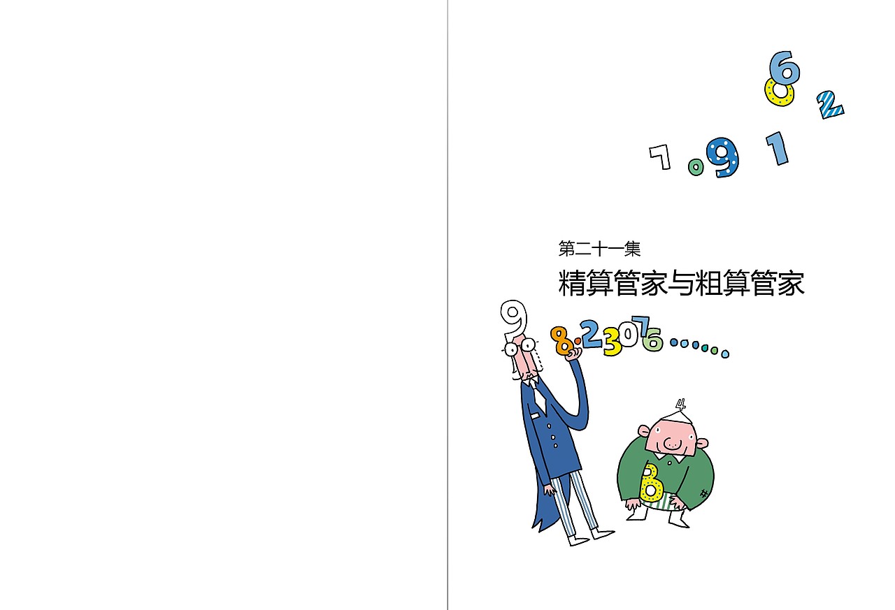 数学童话6
