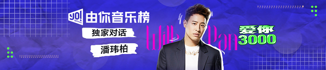 由你音乐榜对话潘玮柏