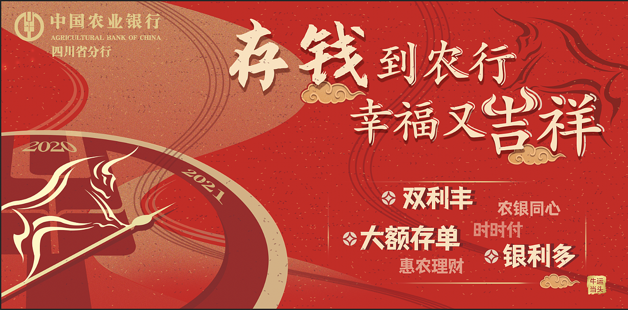 中国农业银行-牛年产品宣传海报
