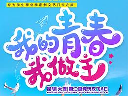 毕业季 云南毕业旅行