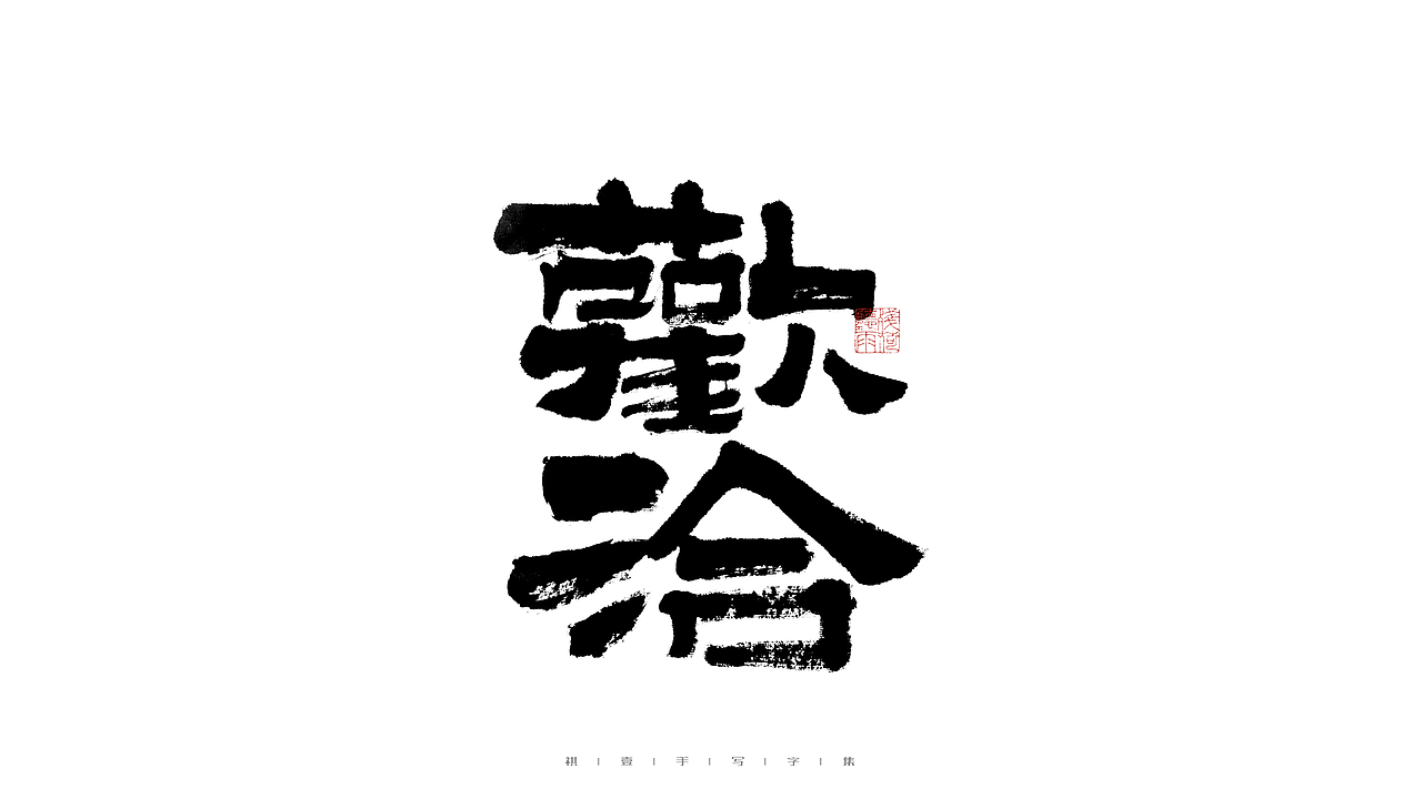 自言字语 —— 一组手写毛笔字（图ZMjkxMjE0MzU2） - 字体/字形 - 站酷设计师祺壹原创素材 - 站酷ZCOOL