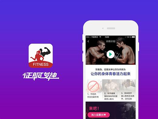 征服女神健身APP（個(gè)人主頁(yè)-ZMjYzNDQ2OTI=） - APP界面 - 站酷設(shè)計(jì)師BELLA柳原創(chuàng)素材 - 站酷ZCOOL