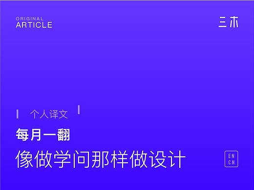 [原创翻译]像做学问一样做设计