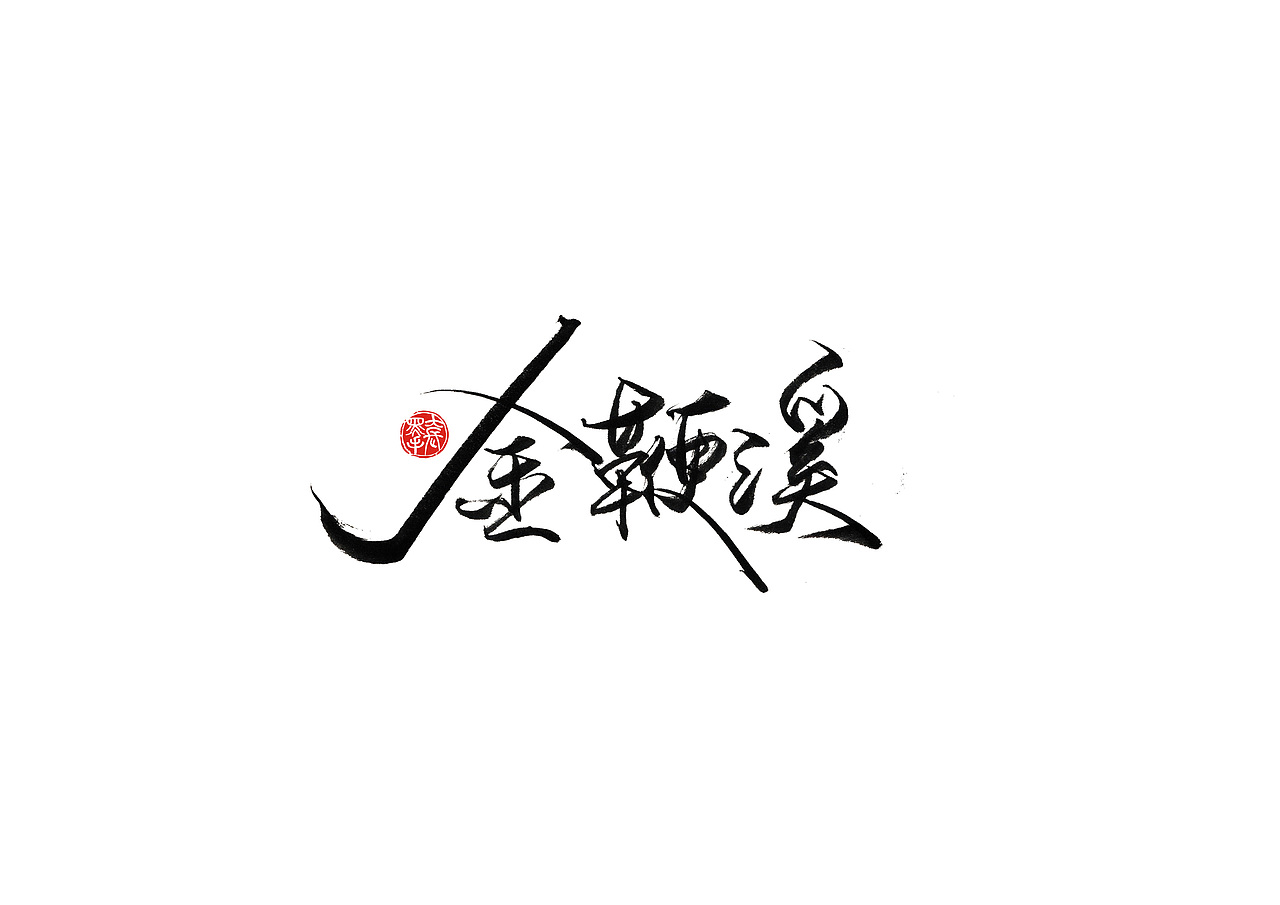 手写字 · 《倚望》（图ZMTk4NzU4MzY4） - 字体/字形 - 站酷设计师字言其说原创素材 - 站酷ZCOOL