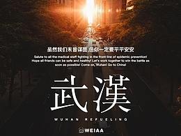 武漢海報 武漢加油