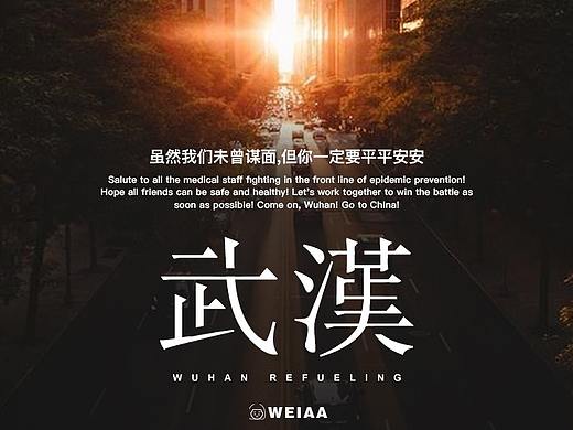 武汉海报 武汉加油