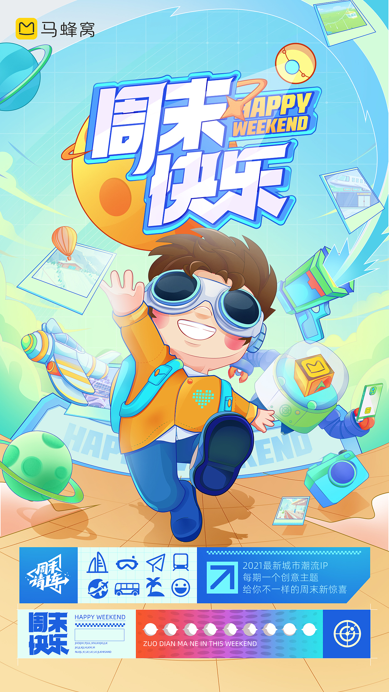 〖周末请上车〗专题海报（图ZMjc5MDE5NDg0） - 商业插画 - 站酷设计师刘虾仁原创素材 - 站酷ZCOOL