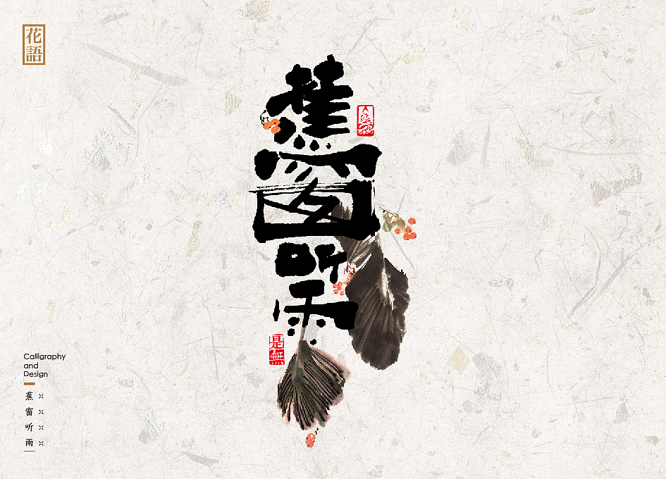 “花语”-16种书法字体表现花草语言(图ZNjYwNzUxMzI=) - 字体/字形 - 站酷设计师是無山居人原创素材 - 站酷ZCOOL