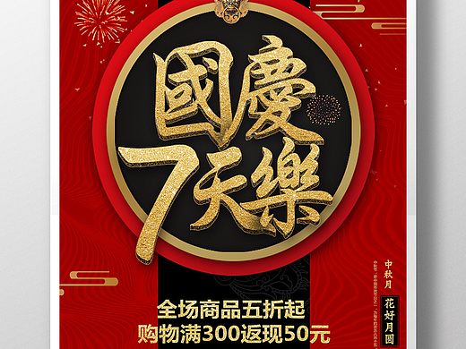 红色喜庆国庆中秋海报