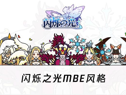 闪烁之光MBE风格绘制