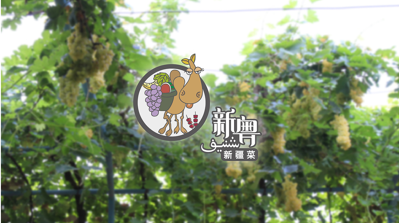 logo－新疆菜logo提案（图ZMTczNTE2ODQ=） - Logo - 站酷设计师小二黑拔牙原创素材 - 站酷ZCOOL