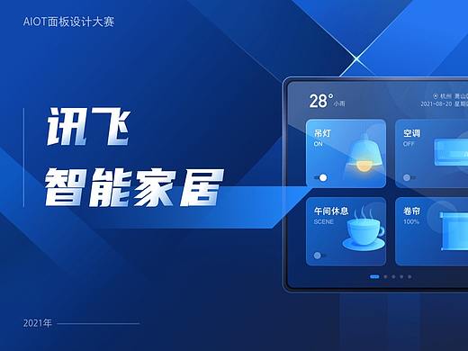 光与影-AIot智能面板设计参赛作品