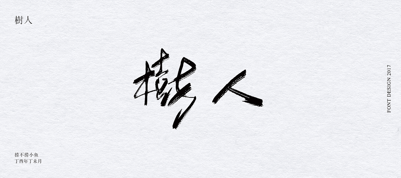 2017.7丨从零开始（图ZODY1NjU3MzY=） - 字体/字形 - 站酷设计师捞不捞小鱼原创素材 - 站酷ZCOOL