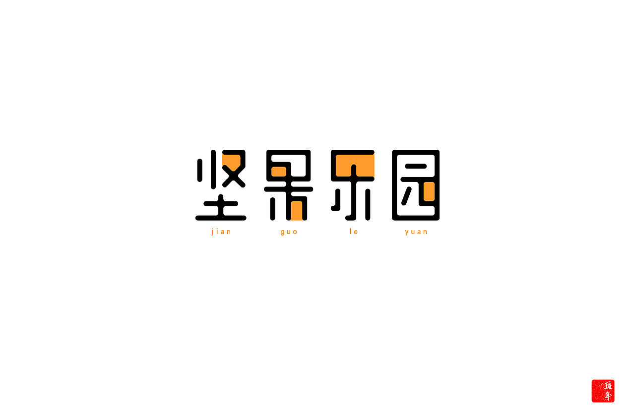 字体朝圣之路六