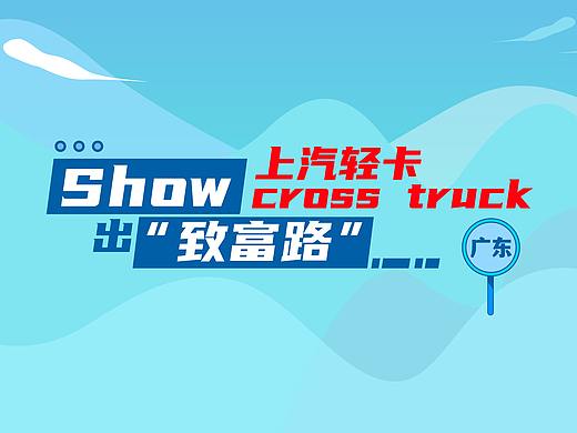 方言show出“智富路”