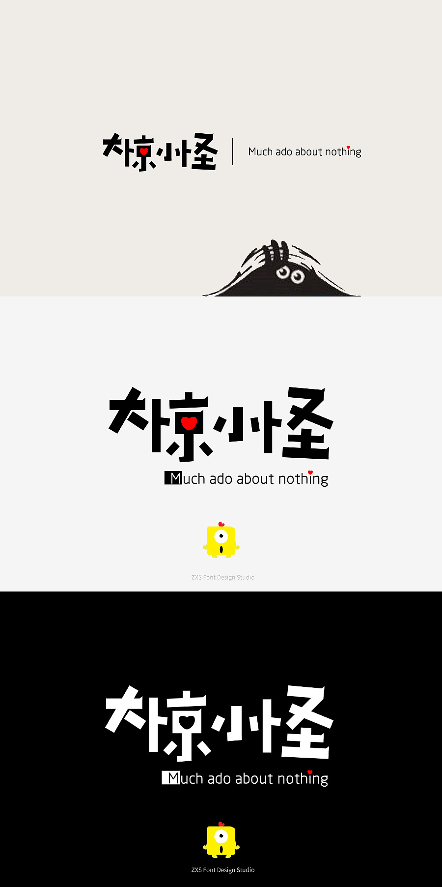 大惊小怪 字体设计